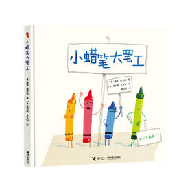 小蜡笔大罢工 全球畅销绘本作家奥利弗·杰夫斯年度力作