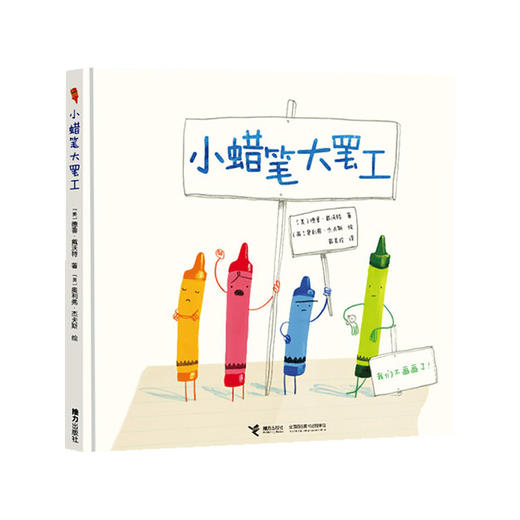 小蜡笔大罢工 全球畅销绘本作家奥利弗·杰夫斯年度力作 商品图0