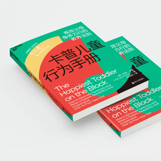 湛庐┃卡普儿童行为手册1~4岁：GAOXIAO父母身体力行的教养法则 商品图3