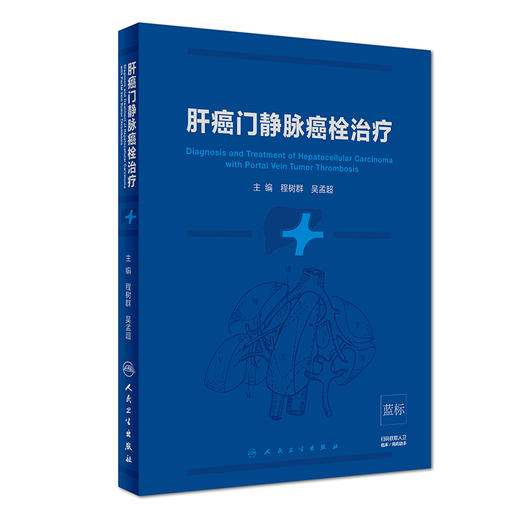 肝癌门静脉癌栓治疗 商品图0