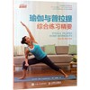 瑜伽与普拉提综合练习精要 商品缩略图0
