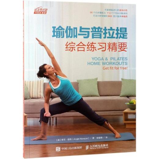 瑜伽与普拉提综合练习精要 商品图0