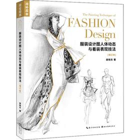 服装设计图人体动态与着装表现技法(增订本)