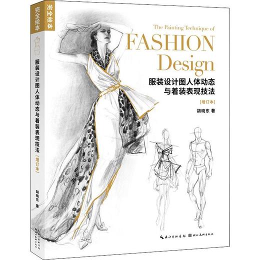 服装设计图人体动态与着装表现技法(增订本) 商品图0