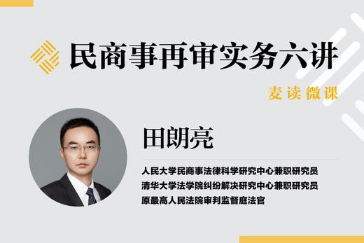 民商事再审实务六讲第六讲 商品图0