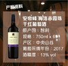 安帝峰梅洛赤霞珠干红葡萄酒JPY带授权招加盟代理 商品缩略图4