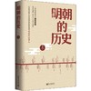 明朝的历史 商品缩略图0