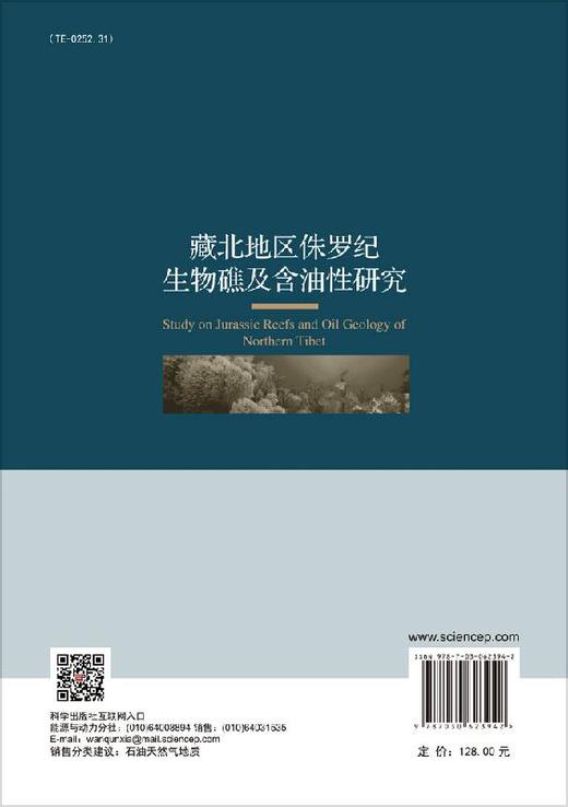 藏北地区侏罗纪生物礁及含油性研究 商品图1