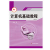 计算机基础教程 第二版 网络教育 远程教育 计算机公共课教材 商品缩略图0