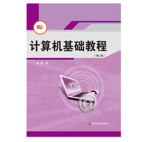 计算机基础教程 第二版 网络教育 远程教育 计算机公共课教材