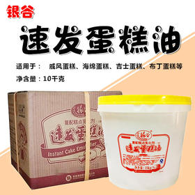 银谷速发蛋糕油 蛋糕起泡剂 裱花练习 食品添加剂烘焙原料 10KG装