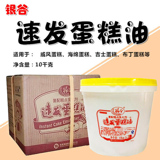 银谷速发蛋糕油 蛋糕起泡剂 裱花练习 食品添加剂烘焙原料 10KG装 商品图0
