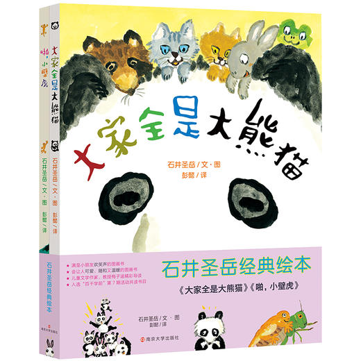 石井圣岳经典绘本（2册套装） 商品图0