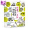 【中商原版】解读「日本城」：现代都市设计家的手绘建筑图说(中英文对照) 港台原版 山田雅夫 邦联文化 商品缩略图0