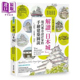 【中商原版】解读「日本城」：现代都市设计家的手绘建筑图说(中英文对照) 港台原版 山田雅夫 邦联文化