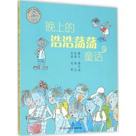 晚上的浩浩荡荡童话