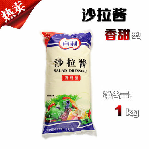 百利沙拉酱（香甜型）1kg （袋、箱两种规格）沙律酱 水果蔬菜沙拉寿司汉堡涂抹酱料 商品图0