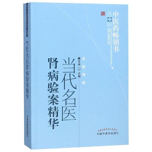 当代名医肾病验案精华(新版)/中医药畅销书选粹 商品图0