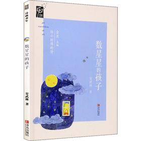 数星星的孩子