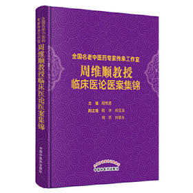 全国名老中医药专家传承工作室周维顺教授临床医论医案集锦【周维顺】