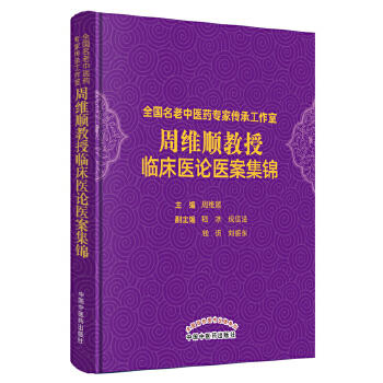 全国名老中医药专家传承工作室周维顺教授临床医论医案集锦【周维顺】 商品图0