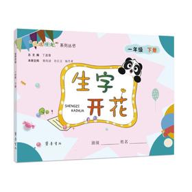生字开花 1年级下册