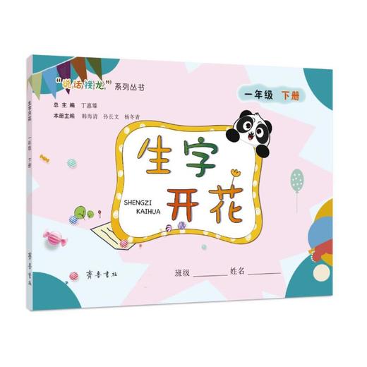 生字开花 1年级下册 商品图0