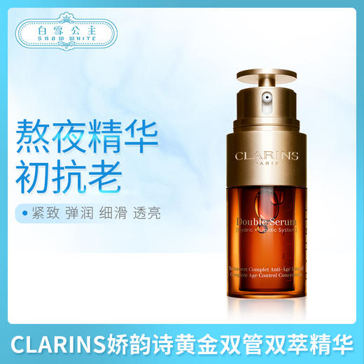 CLARINS娇韵诗黄金双管双萃精华（149678）（149661）（426922）（404722）） 商品图0
