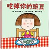 【3-6岁】《吃掉你的豌豆》 商品缩略图0
