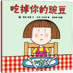【3-6岁】《吃掉你的豌豆》