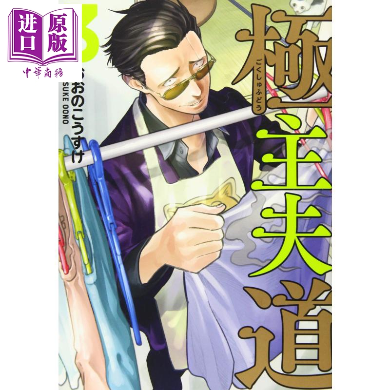 中商原版 极主夫道1 3卷漫画套装日文原版極主夫道1 3 Bunch Comics おおのこうすけ