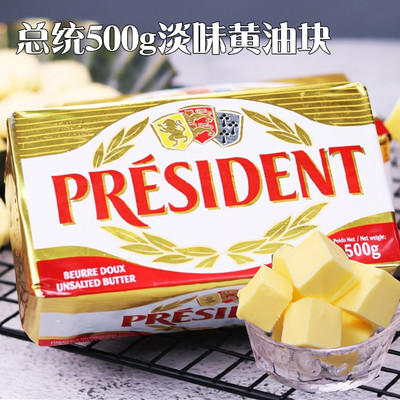 总统黄油块【500g】总统淡味黄油【块】  发酵黄油 动物性黄油 面包蛋糕饼干原料 商品图0