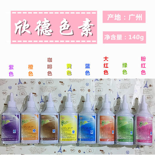 色素 欣德色素 食用色素  水油两用 液体色素 140g 商品图0