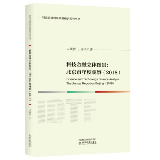 科技金融立体图景：北京市年度观察（2018） 商品图0