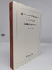 中国图书情报学四十年（改革开放四十年与中国社会科学丛书） 商品缩略图0