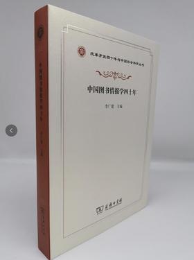 中国图书情报学四十年（改革开放四十年与中国社会科学丛书）