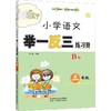 小学语文举一反三练习册 3年级 B版 商品缩略图0