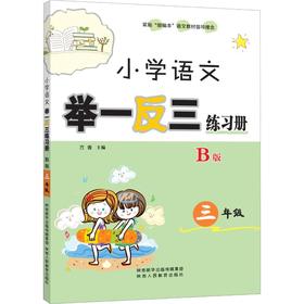 小学语文举一反三练习册 3年级 B版