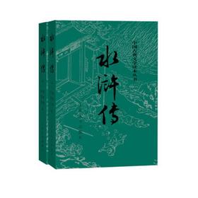 水浒传(全2册)