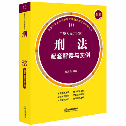 最新中华人民共和国刑法配套解读与实例 郝英兵编著 商品图0