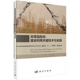 采煤塌陷地建设利用关键 技术与实践