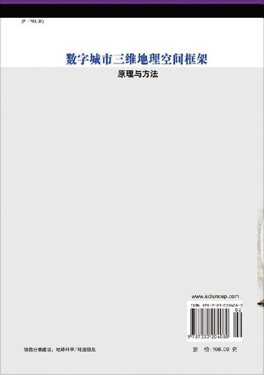 数字城市三维地理空间框架原理与方法/李成名 王继周 马照亭 商品图1