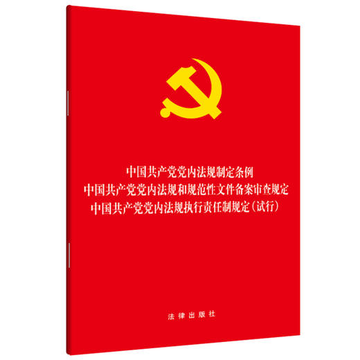 中国共产党党内法规制定条例·中国共产党党内法规和规范性文件备案审查规定 商品图1