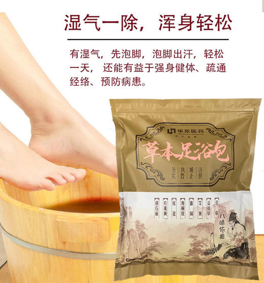 【祛湿驱寒】华东医药八味足浴包 商品图2