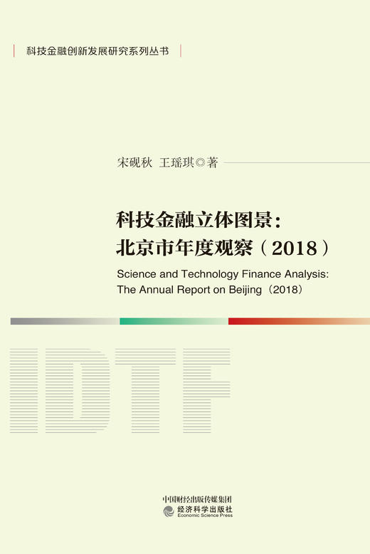 科技金融立体图景：北京市年度观察（2018） 商品图1
