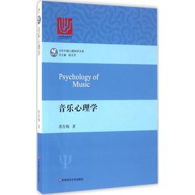 音乐心理学