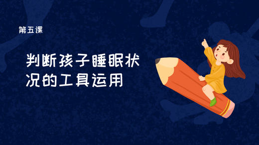 第五课：常见睡眠问题的排查与应对 商品图0