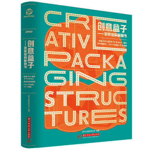 【现货】【善本出版】创意盒子－包装结构解剖书(含DVD)（中文版） 商品图0