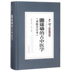 圆运动的古中医学(重校合订本)