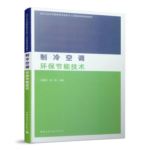 制冷空调环保节能技术 商品图0